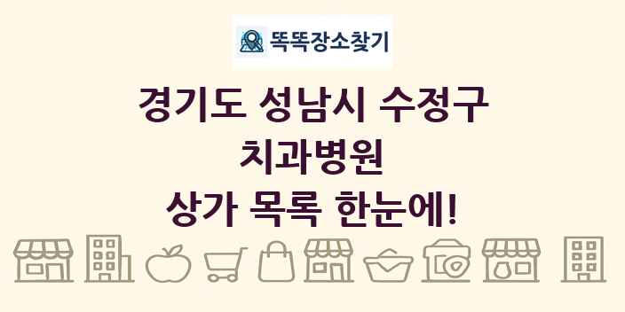 경기도 성남시 수정구 치과병원 상가 목록 및 정보