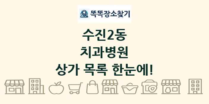 수진2동 치과병원 상가 목록 및 정보