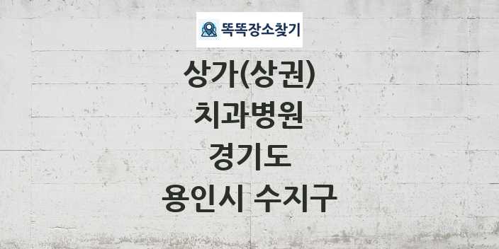 경기도 용인시 수지구 치과병원 상가 목록 및 정보