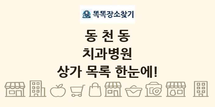 동천동 치과병원 상가 목록 및 정보