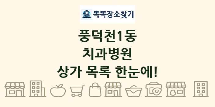 풍덕천1동 치과병원 상가 목록 및 정보