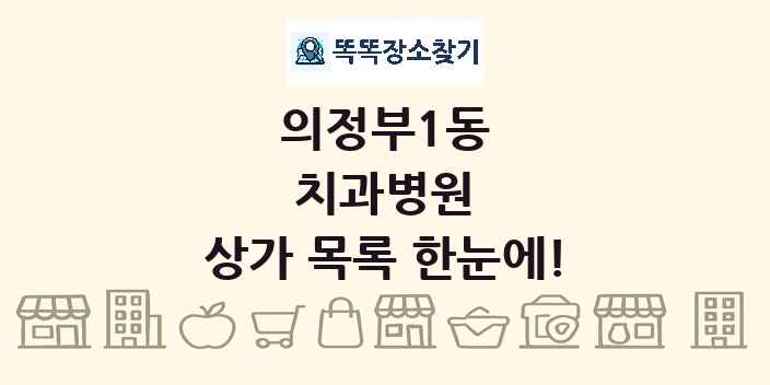 의정부1동 치과병원 상가 목록 및 정보