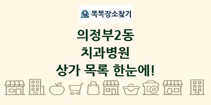 의정부2동 치과병원 상가 목록 및 정보