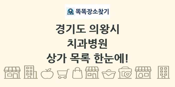 경기도 의왕시 치과병원 상가 목록 및 정보