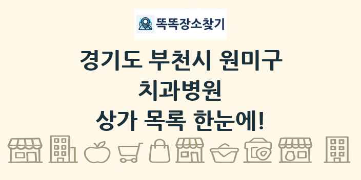 경기도 부천시 원미구 치과병원 상가 목록 및 정보