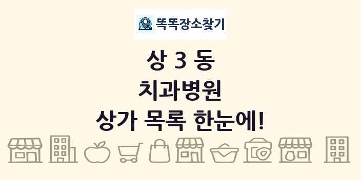 상3동 치과병원 상가 목록 및 정보