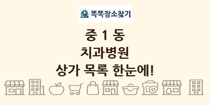 중1동 치과병원 상가 목록 및 정보
