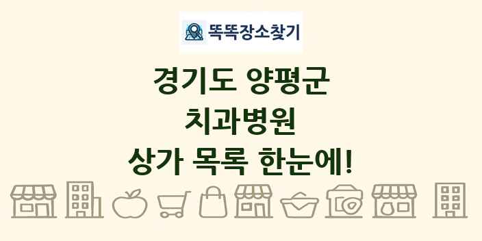 경기도 양평군 치과병원 상가 목록 및 정보