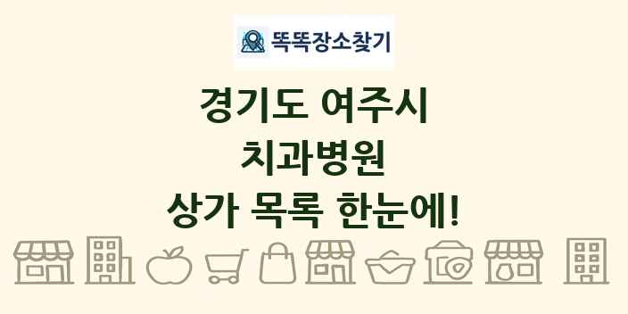 경기도 여주시 치과병원 상가 목록 및 정보