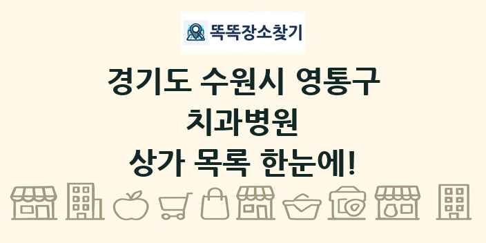 경기도 수원시 영통구 치과병원 상가 목록 및 정보