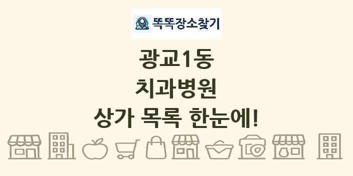 광교1동 치과병원 상가 목록 및 정보