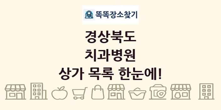 경상북도 치과병원 상가 목록 및 정보