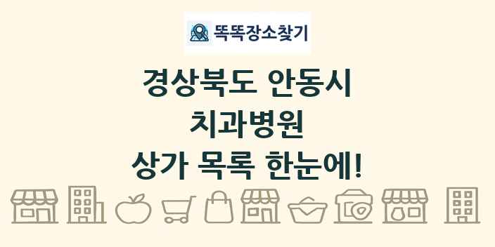 경상북도 안동시 치과병원 상가 목록 및 정보