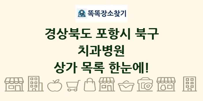 경상북도 포항시 북구 치과병원 상가 목록 및 정보
