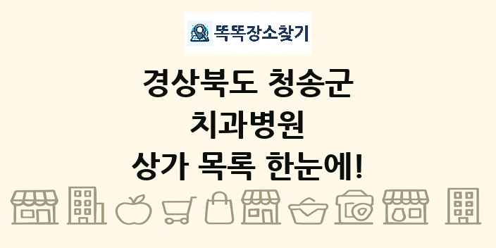 경상북도 청송군 치과병원 상가 목록 및 정보