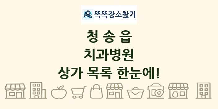 청송읍 치과병원 상가 목록 및 정보