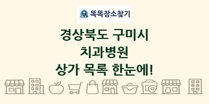 경상북도 구미시 치과병원 상가 목록 및 정보