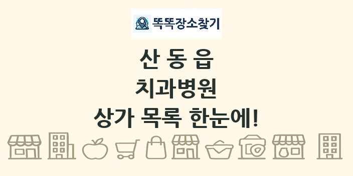 산동읍 치과병원 상가 목록 및 정보