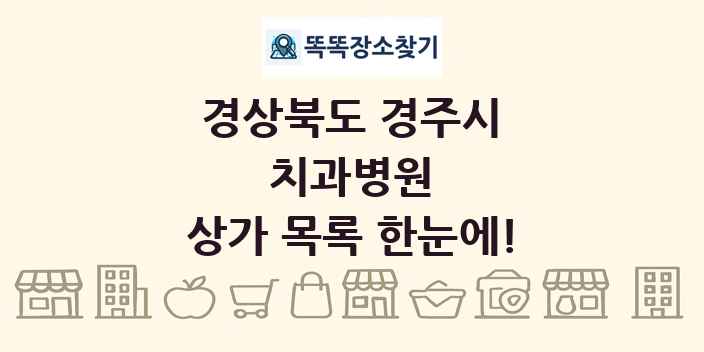 경상북도 경주시 치과병원 상가 목록 및 정보