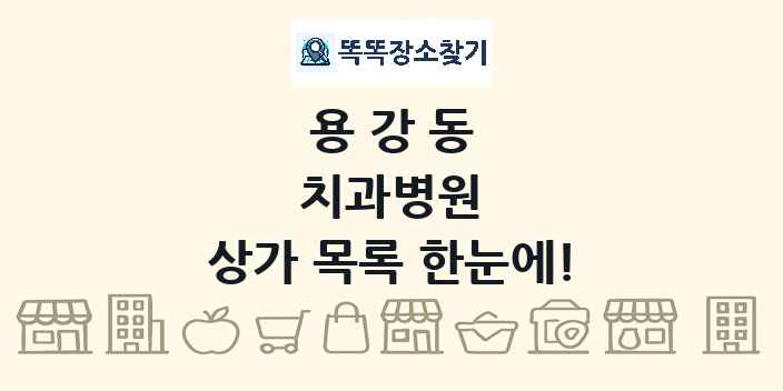 용강동 치과병원 상가 목록 및 정보