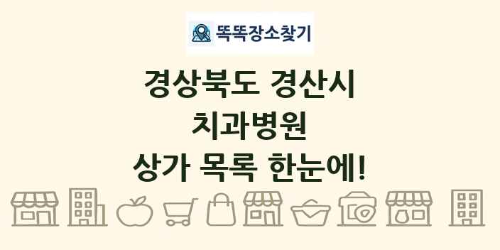 경상북도 경산시 치과병원 상가 목록 및 정보