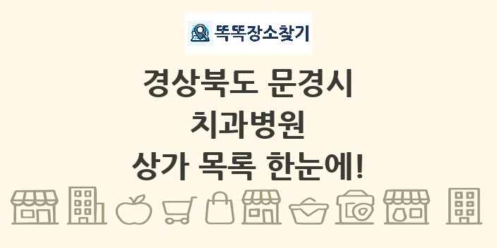 경상북도 문경시 치과병원 상가 목록 및 정보