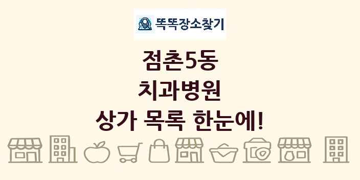 점촌5동 치과병원 상가 목록 및 정보