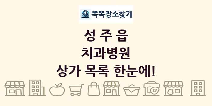 성주읍 치과병원 상가 목록 및 정보