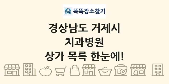경상남도 거제시 치과병원 상가 목록 및 정보