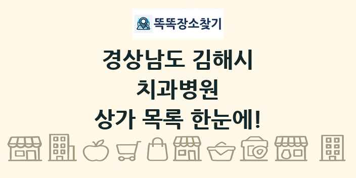 경상남도 김해시 치과병원 상가 목록 및 정보