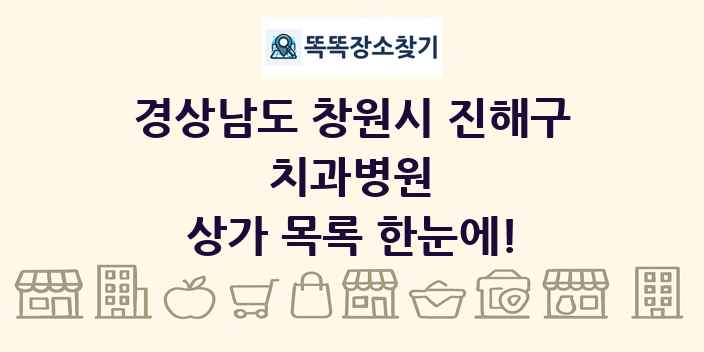 경상남도 창원시 진해구 치과병원 상가 목록 및 정보