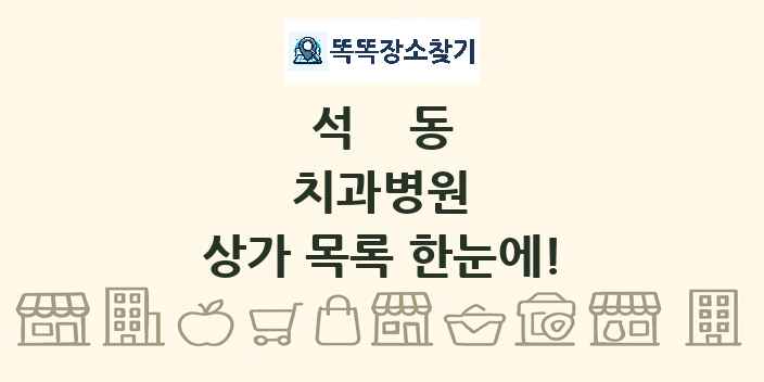 석동 치과병원 상가 목록 및 정보