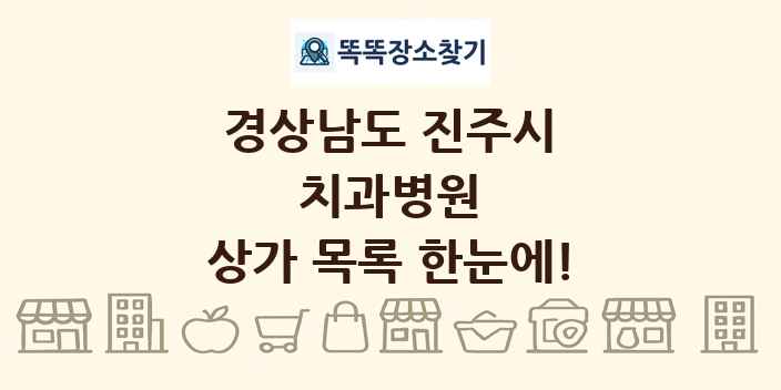 경상남도 진주시 치과병원 상가 목록 및 정보