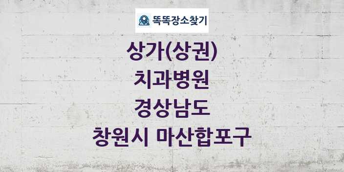 경상남도 창원시 마산합포구 치과병원 상가 목록 및 정보