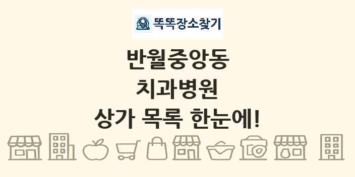 반월중앙동 치과병원 상가 목록 및 정보