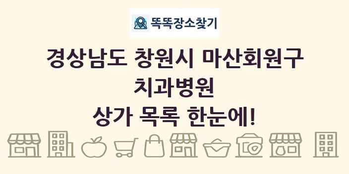 경상남도 창원시 마산회원구 치과병원 상가 목록 및 정보