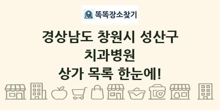 경상남도 창원시 성산구 치과병원 상가 목록 및 정보