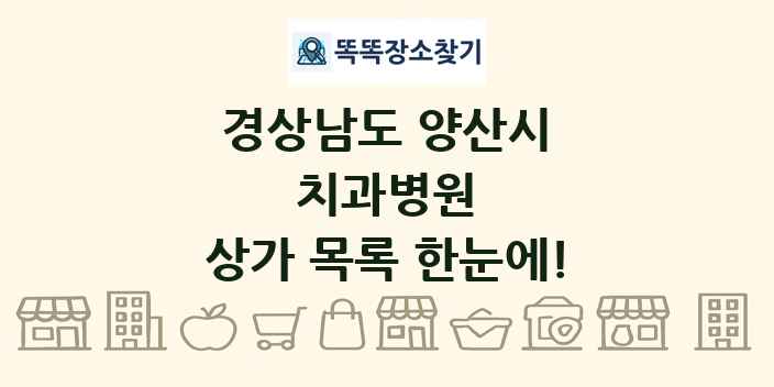 경상남도 양산시 치과병원 상가 목록 및 정보
