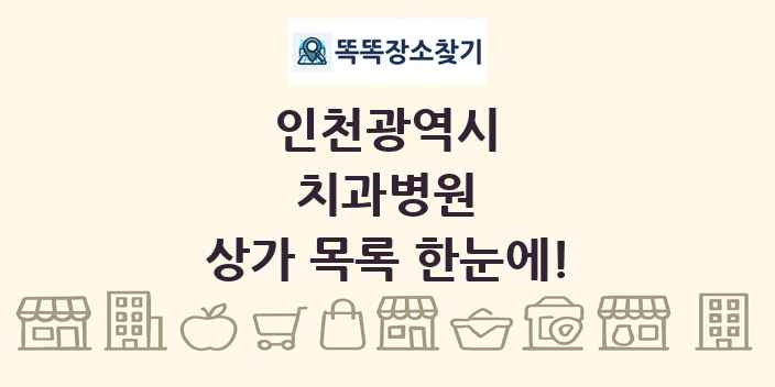 인천광역시 치과병원 상가 목록 및 정보