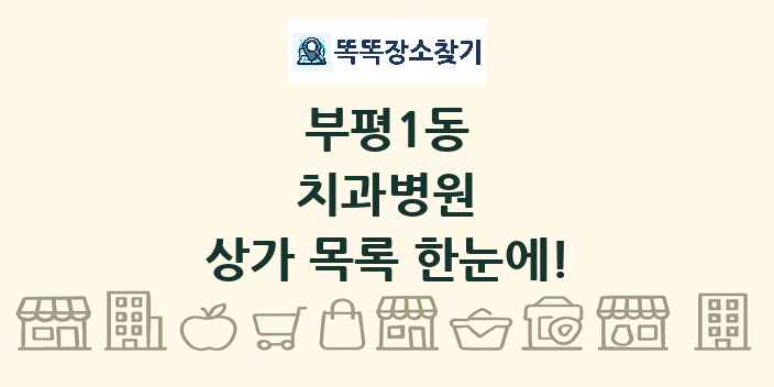 부평1동 치과병원 상가 목록 및 정보