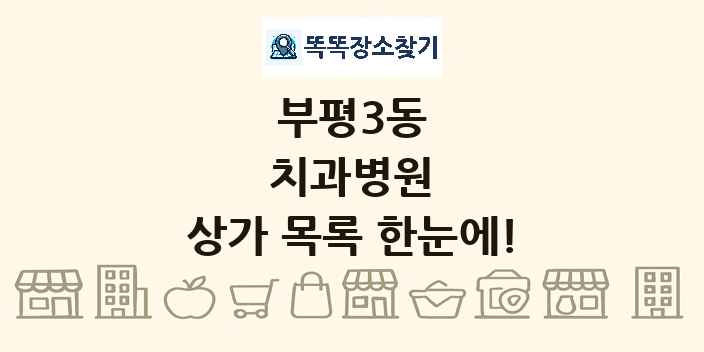 부평3동 치과병원 상가 목록 및 정보