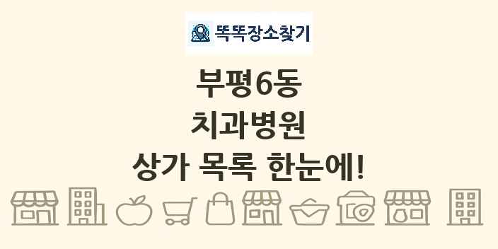 부평6동 치과병원 상가 목록 및 정보