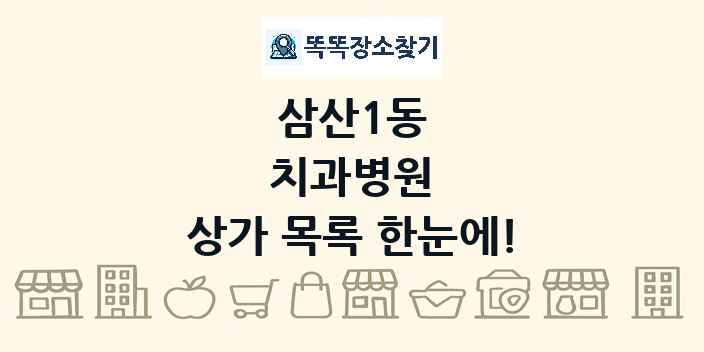 삼산1동 치과병원 상가 목록 및 정보
