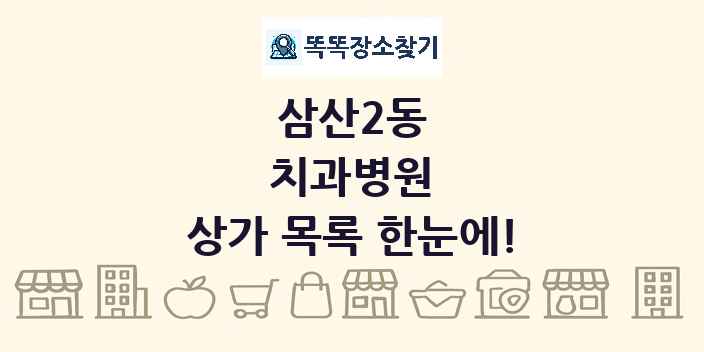 삼산2동 치과병원 상가 목록 및 정보