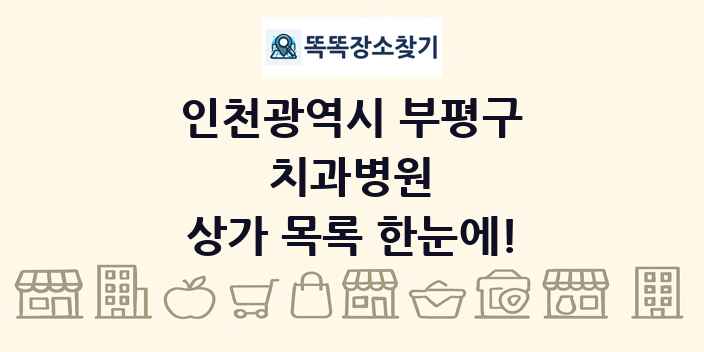 인천광역시 부평구 치과병원 상가 목록 및 정보