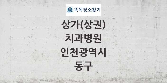 인천광역시 동구 치과병원 상가 목록 및 정보