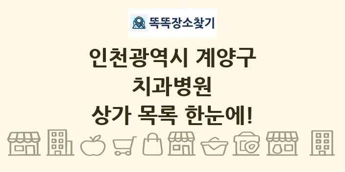 인천광역시 계양구 치과병원 상가 목록 및 정보