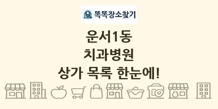 운서1동 치과병원 상가 목록 및 정보