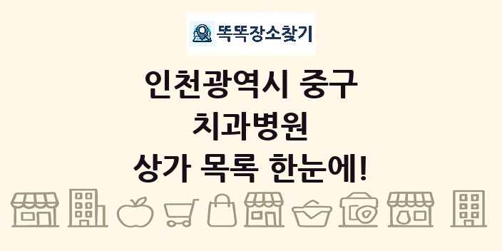 인천광역시 중구 치과병원 상가 목록 및 정보