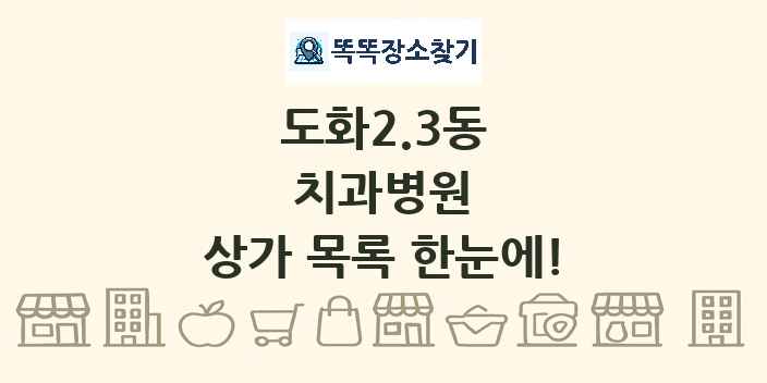 도화2.3동 치과병원 상가 목록 및 정보